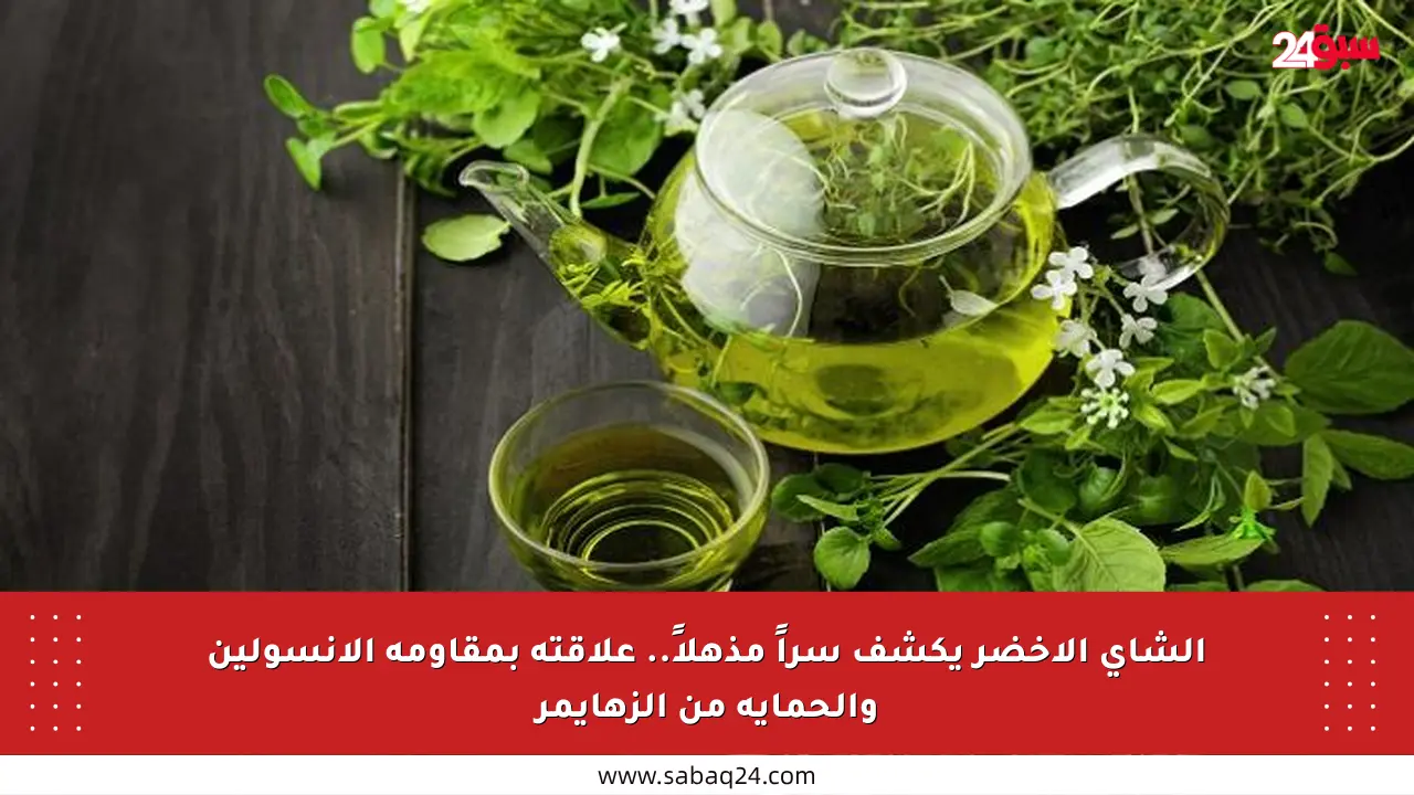 الشاي الأخضر يكشف سراً مذهلاً.. علاقته بمقاومة الأنسولين والحماية من الزهايمر